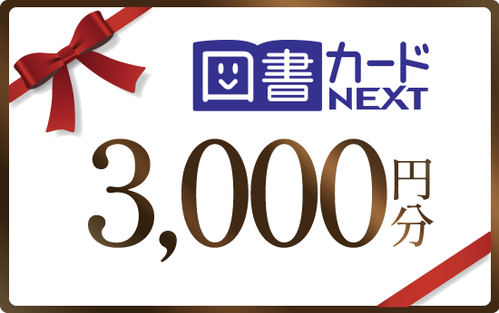 図書カードNEXT　3,000円分
