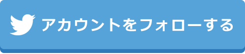 アカウントをフォローする