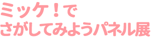 ミッケ！パネル展