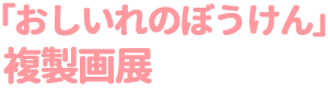 おしいれのぼうけん複製画展