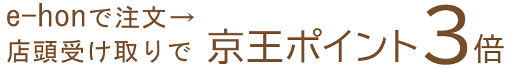 e-honで注文→店頭受け取りで京王ポイント3倍