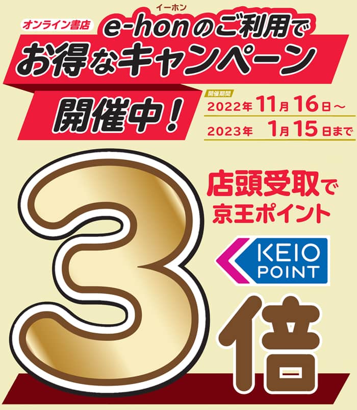 店頭受取で京王ポイント3倍！