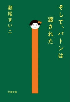 原作小説 『そして、バトンは渡された』
