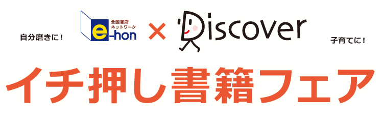 e-hon×ディスカヴァー・トゥエンティワン　イチ押し書籍フェア