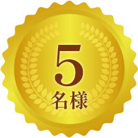 5名様