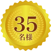 35名様