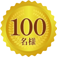100名様