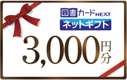 図書カードNEXTネットギフト 3,000円分