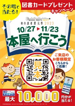 秋の読者還元祭2023