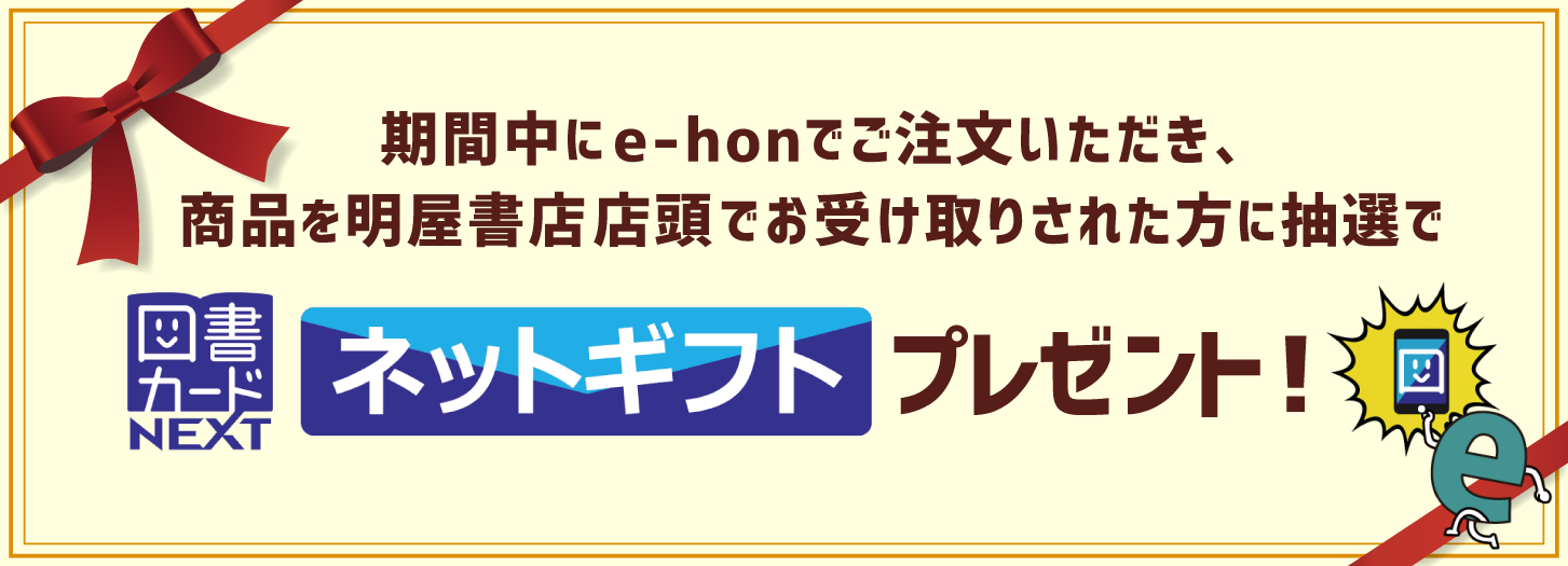 期間中にe-honでご注文いただき、商品を明屋書店店頭でお受取りされた方に抽選で図書カードネットギフトプレゼント