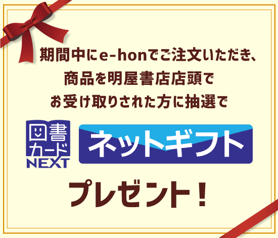 期間中にe-honでご注文いただき、商品を明屋書店店頭でお受取りされた方に抽選で図書カードネットギフトプレゼント
