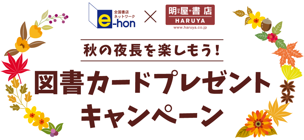 e-hon×明屋書店　秋の夜長を楽しもう！図書カードプレゼントキャンペーン