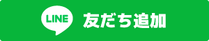 友だち追加