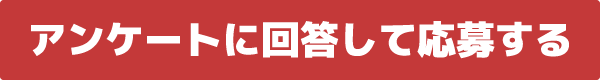 アンケートに回答して応募する