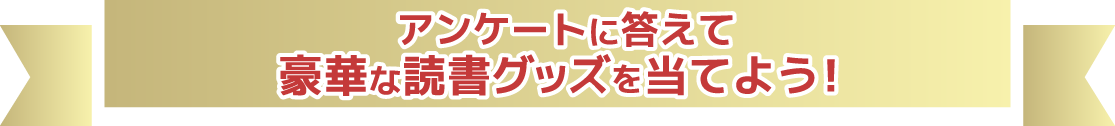アンケートに答えて