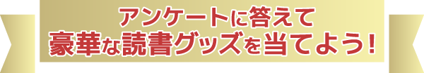 アンケートに答えて
