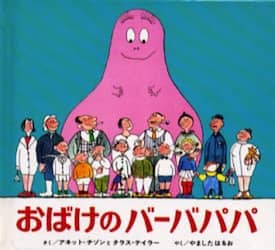 おばけのバーバパパ