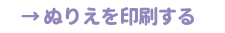 ぬりえを印刷する