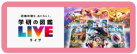 学研の図鑑LIVE