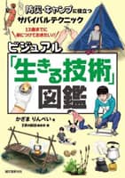 ビジュアル「生きる技術」図鑑