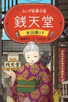 ふしぎ駄菓子屋　銭天堂