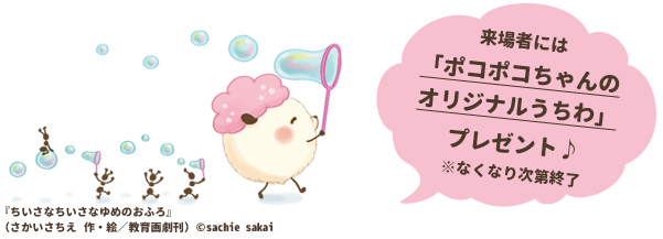 来場者には「ポコポコちゃんのオリジナルうちわ」をプレゼント