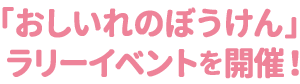 「おしいれのぼうけん」50周年記念ラリーイベント