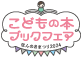 こどもの本ブックフェア