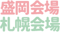 岡山札幌会場