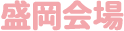 盛岡会場