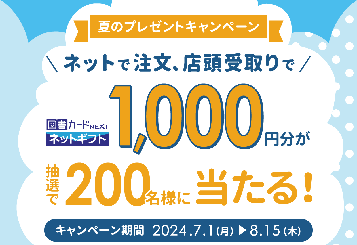 くまざわ書店　×　e-hon　図書カードネットギフトプレゼント