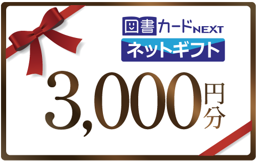 図書カードNEXT 3,000円分