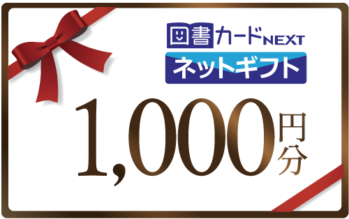図書カードNEXT 1,000円分