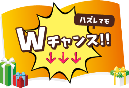 ハズレてもWチャンス!