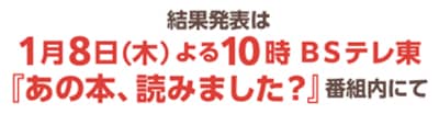 結果発表は1月8日（木）よる10時BSテレ東『あの本、読みました？』番組内にて