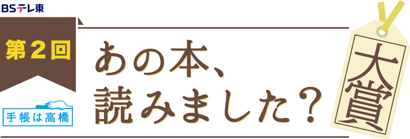 第2回「あの本、読みました?」大賞