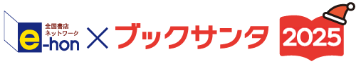 e-hon×ブックサンタ