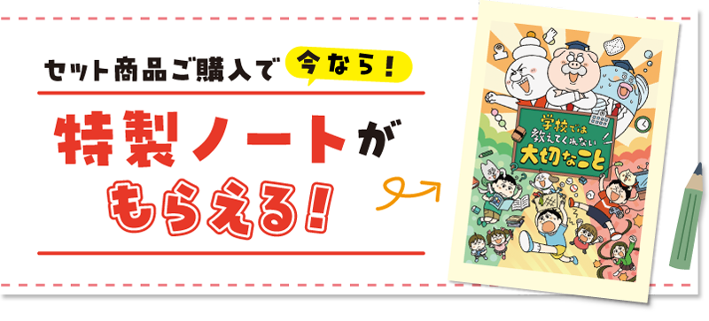 特製ノートがもらえる！