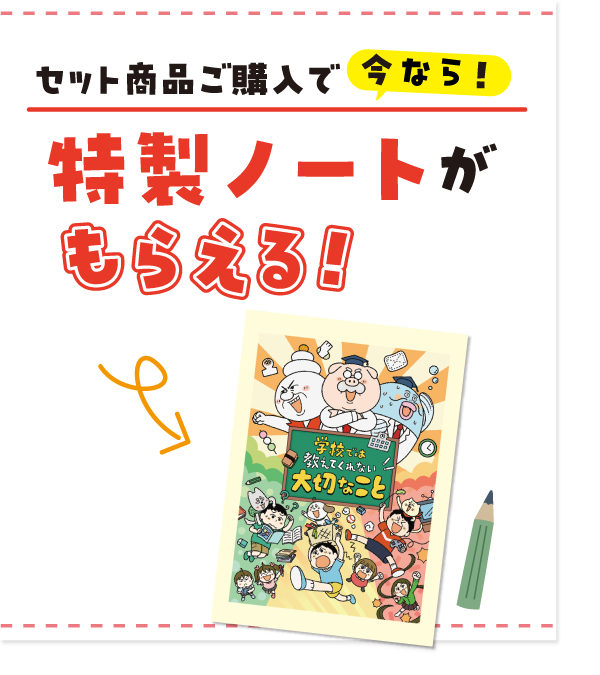 特製ノートがもらえる！
