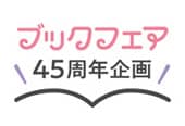 ブックフェア45周年企画