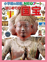 はじめての国宝