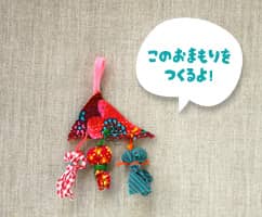まめのおまもり