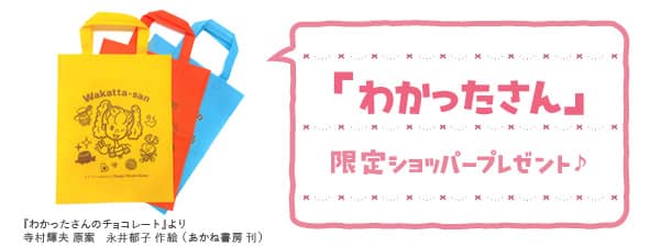 「わかったさん」限定ショッパープレゼント♪