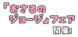 「おさるのジョージフェア」開催！