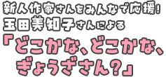 新人作家さんをみんなで応援！玉田美知子さんによる「どこかな、どこかな、ぎょうざさん？」