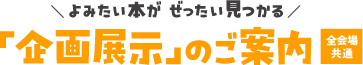 「企画展示」のご案内（全会場共通）