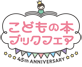こどもの本ブックフェア