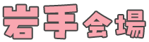 岩手会場