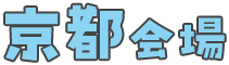 京都会場