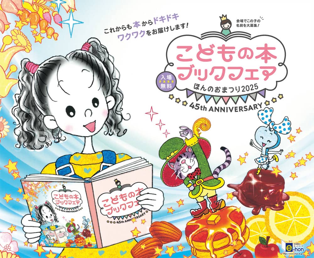 ほんのおまつり2025 こどもの本ブックフェア
